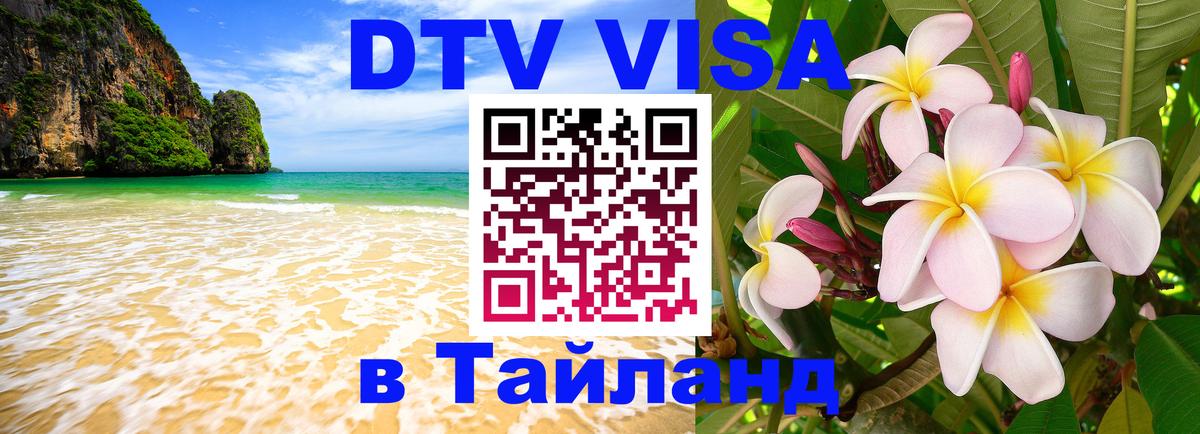 Destination Thailand Visa (DTV виза) 