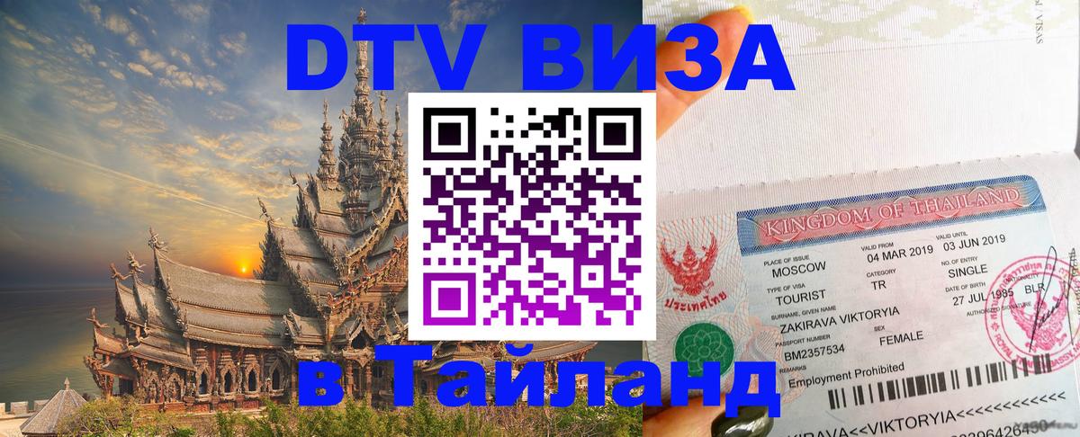 Стоимость и условия DTV визы — оформление в Таиланд под ключ - Пхеньян  03.10.2025 