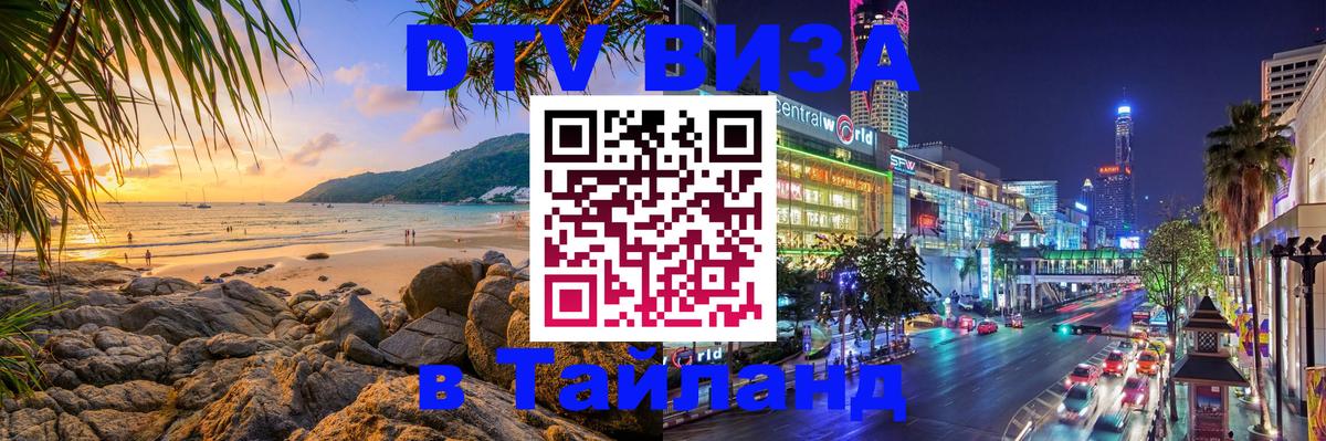 DTV виза Тайланд 